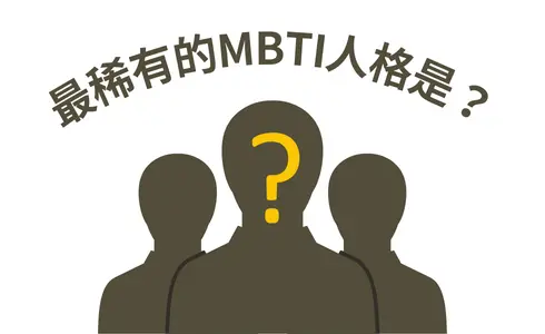 MBTI 16型人格比例│最稀有人格？