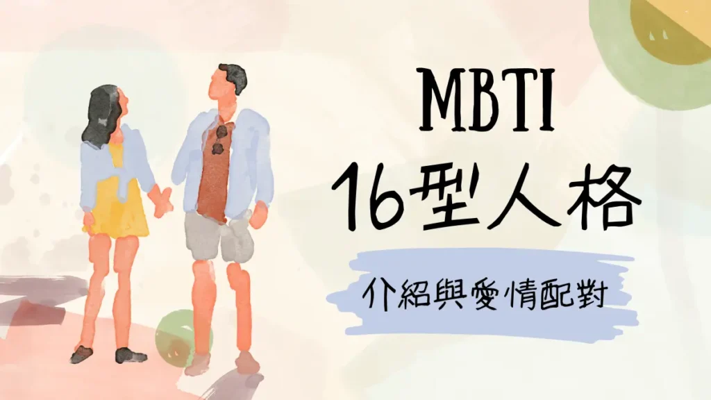 MBTI 16型人格介紹│MBTI愛情配對：和我最合的人格特質？