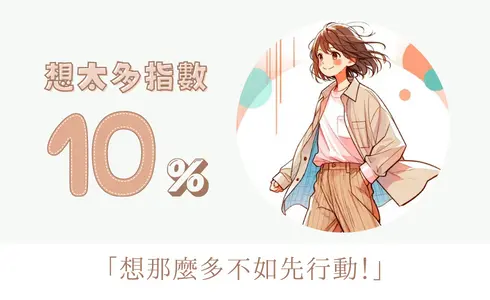 想太多指數 10％