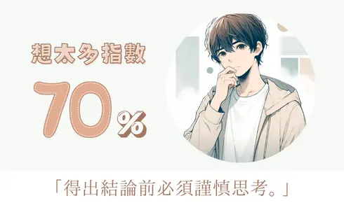 想太多指數 70%