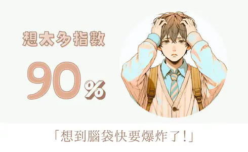 想太多指數 90%