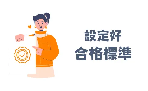 先設定好「合格」的標準