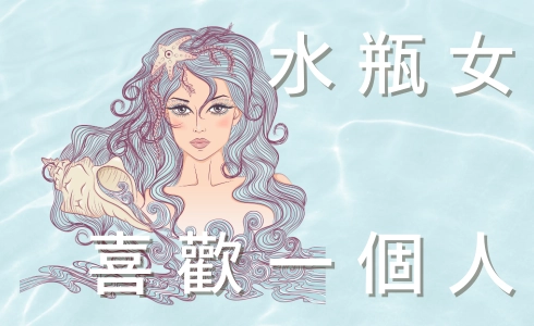 水瓶女喜歡一個人