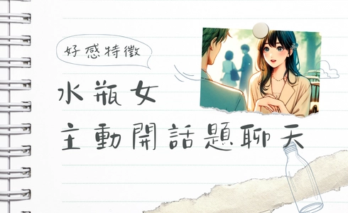 水瓶女好感特徵：主動開話題聊天