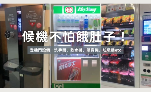 候機不怕餓肚子 登機門設備：洗手間、飲水機、販賣機、垃圾桶等