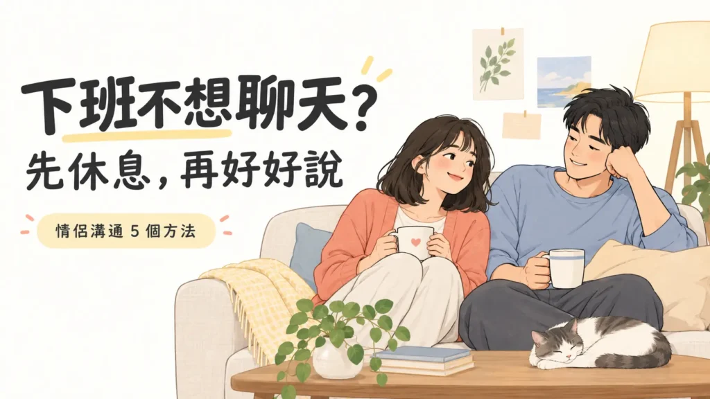 下班不想聊天？先休息，再好好說：情侶溝通5個方法